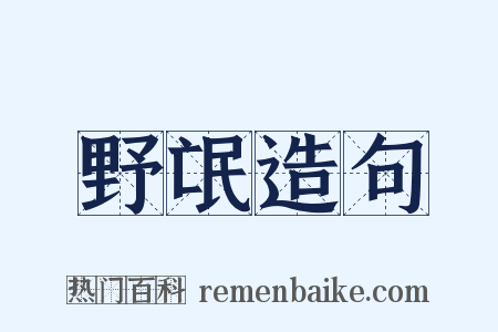 野氓造句是什么意思的图片